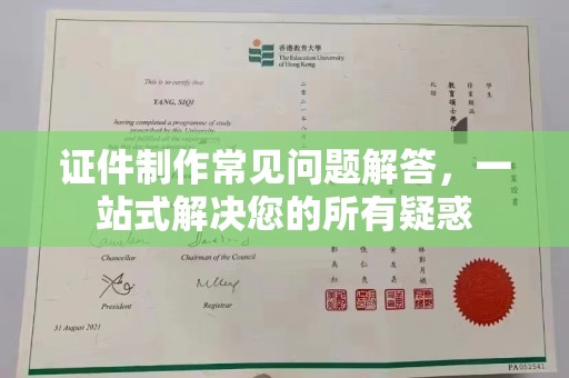 龙华新区证件制作常见问题解答，一站式解决您的所有疑惑