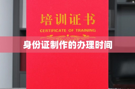 龙华新区身份证制作的办理时间