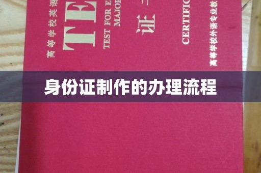 龙华新区身份证制作的办理流程