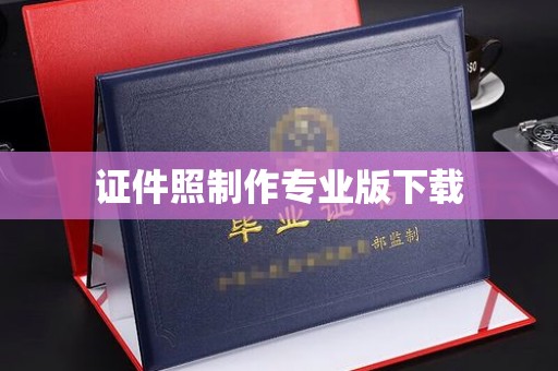 龙华新区证件照制作专业版下载