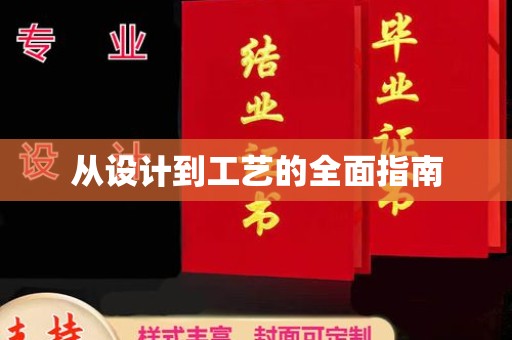 龙华新区从设计到工艺的全面指南
