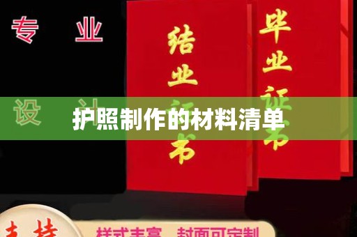 龙华新区护照制作的材料清单
