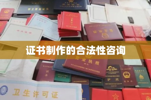 龙华新区证书制作的合法性咨询