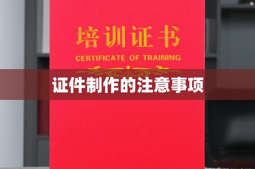 龙华新区证件制作的注意事项