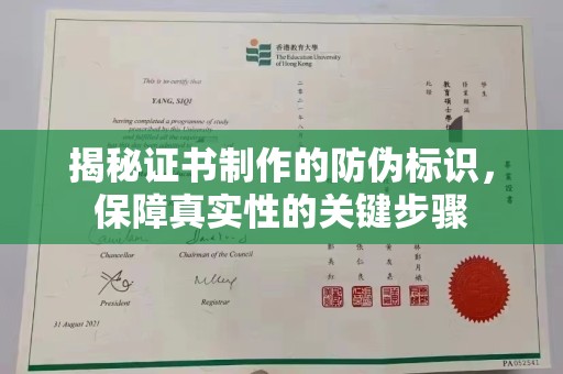 龙华新区揭秘证书制作的防伪标识，保障真实性的关键步骤