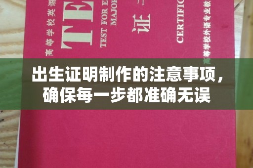 龙华新区出生证明制作的注意事项，确保每一步都准确无误