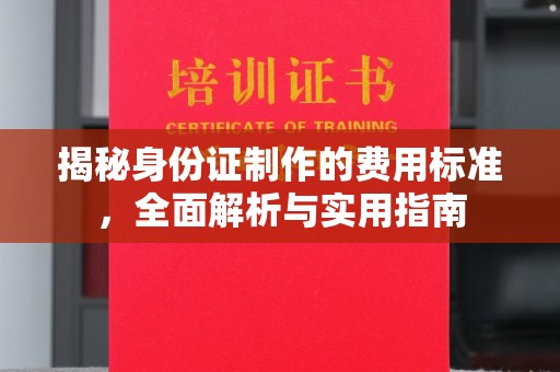 龙华新区揭秘身份证制作的费用标准，全面解析与实用指南