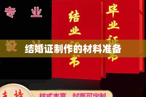龙华新区结婚证制作的材料准备