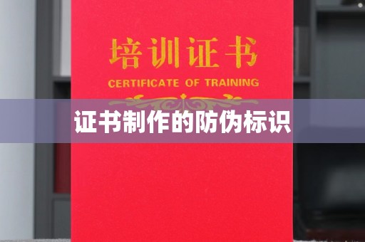 龙华新区证书制作的防伪标识