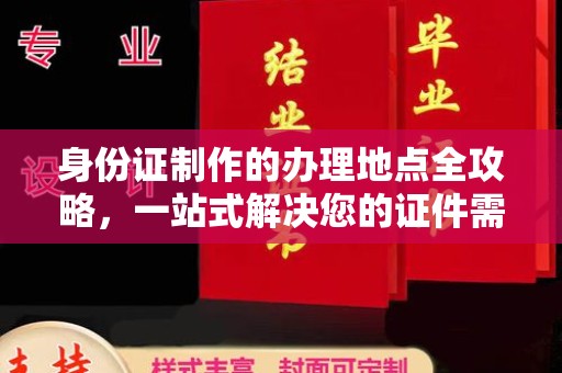 龙华新区身份证制作的办理地点全攻略，一站式解决您的证件需求