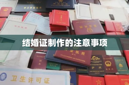 龙华新区结婚证制作的注意事项
