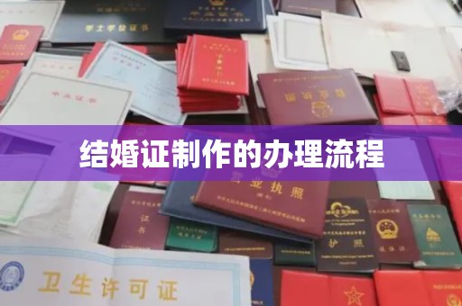 龙华新区结婚证制作的办理流程