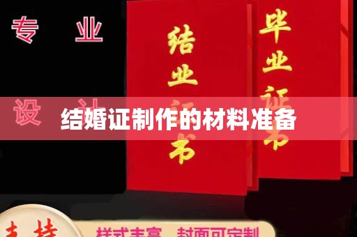 龙华新区结婚证制作的材料准备