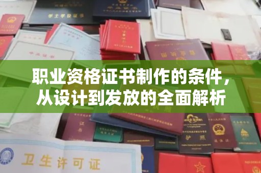 龙华新区职业资格证书制作的条件，从设计到发放的全面解析