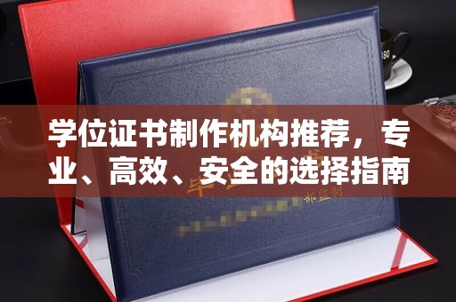龙华新区学位证书制作机构推荐，专业、高效、安全的选择指南