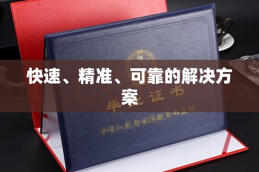 龙华新区快速、精准、可靠的解决方案
