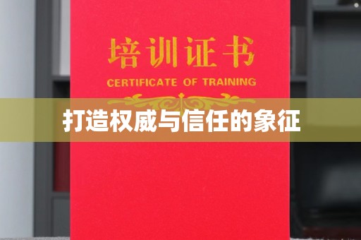 龙华新区打造权威与信任的象征