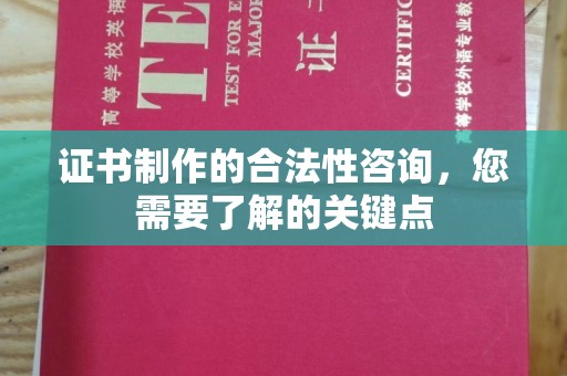 龙华新区证书制作的合法性咨询，您需要了解的关键点