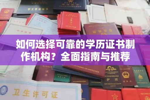 龙华新区如何选择可靠的学历证书制作机构？全面指南与推荐