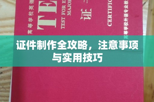 龙华新区证件制作全攻略，注意事项与实用技巧