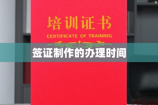 龙华新区签证制作的办理时间