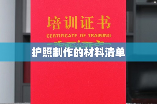 龙华新区护照制作的材料清单