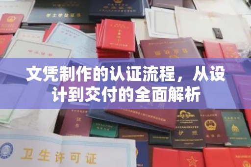 龙华新区文凭制作的认证流程，从设计到交付的全面解析