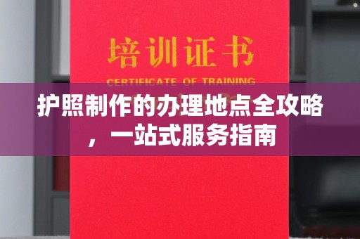 龙华新区护照制作的办理地点全攻略，一站式服务指南