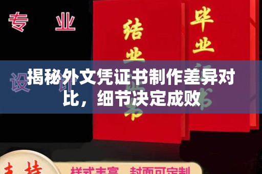 龙华新区揭秘外文凭证书制作差异对比，细节决定成败