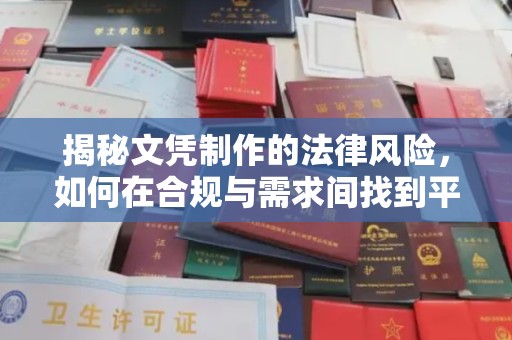 龙华新区揭秘文凭制作的法律风险，如何在合规与需求间找到平衡？