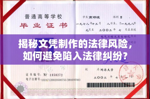 龙华新区揭秘文凭制作的法律风险，如何避免陷入法律纠纷？