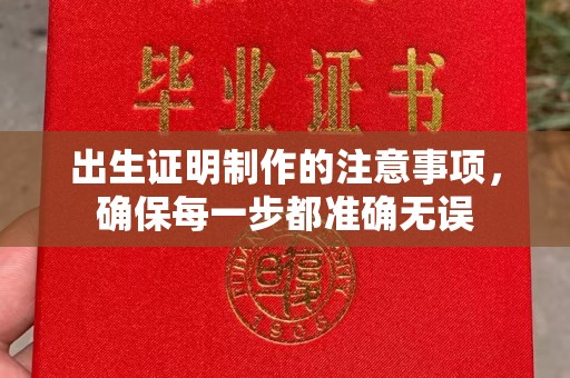 龙华新区出生证明制作的注意事项，确保每一步都准确无误