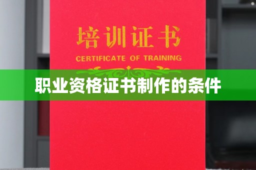 龙华新区职业资格证书制作的条件