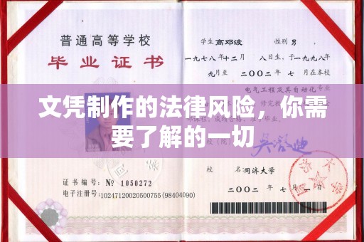 龙华新区文凭制作的法律风险，你需要了解的一切