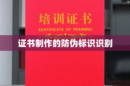 龙华新区证书制作的防伪标识识别