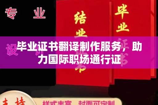 龙华新区毕业证书翻译制作服务，助力国际职场通行证