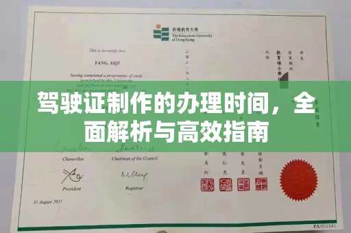 龙华新区驾驶证制作的办理时间，全面解析与高效指南