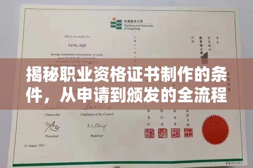 龙华新区揭秘职业资格证书制作的条件，从申请到颁发的全流程解析