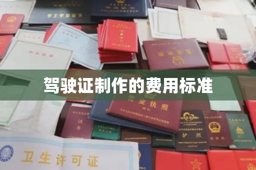 龙华新区驾驶证制作的费用标准