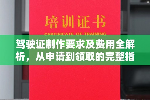 龙华新区驾驶证制作要求及费用全解析，从申请到领取的完整指南