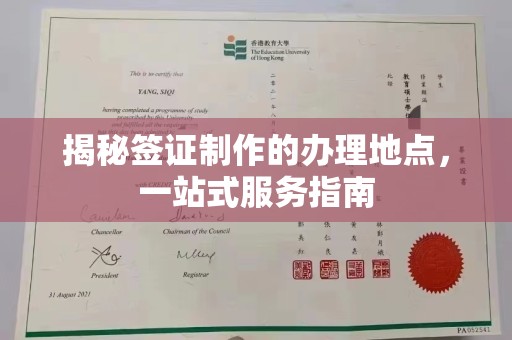 龙华新区揭秘签证制作的办理地点，一站式服务指南