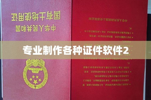 龙华新区专业制作各种证件软件2