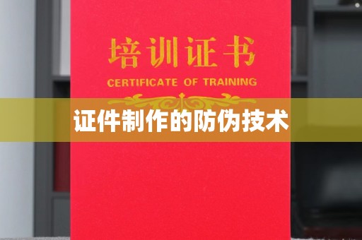 龙华新区证件制作的防伪技术