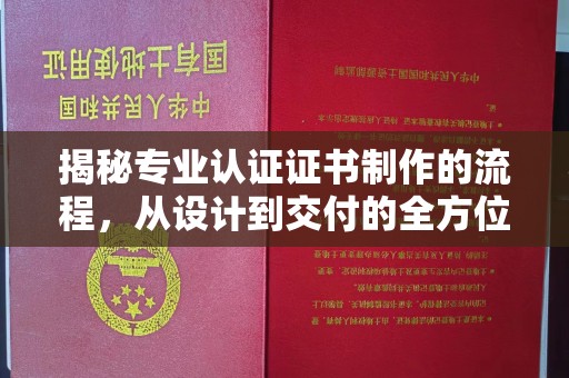 龙华新区揭秘专业认证证书制作的流程，从设计到交付的全方位指南