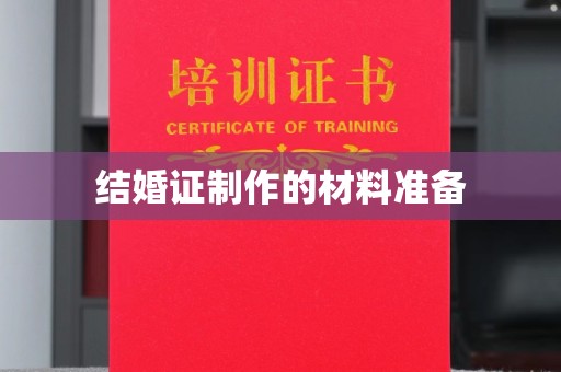 龙华新区结婚证制作的材料准备