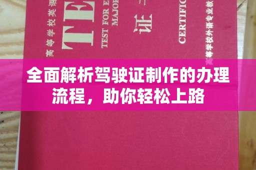 龙华新区全面解析驾驶证制作的办理流程，助你轻松上路