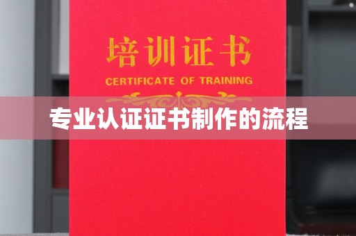 龙华新区专业认证证书制作的流程
