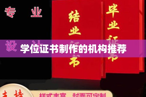 龙华新区学位证书制作的机构推荐