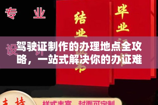 龙华新区驾驶证制作的办理地点全攻略，一站式解决你的办证难题