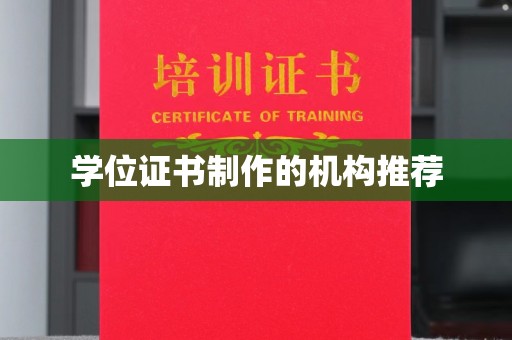 龙华新区学位证书制作的机构推荐